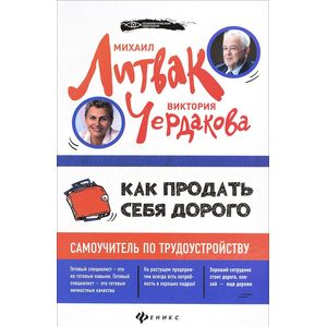 Фото Как продать себя дорого. Самоучитель по трудоустройству