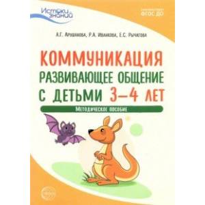 Фото Истоки. Коммуникация. Развивающее общение с детьми 3-4 лет. Методическое пособие. ФГОС ДО