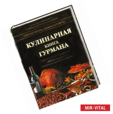 Фото Кулинарная книга гурмана