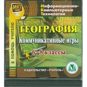 Фото CD География 6-8 класс  Коммуникативные игры