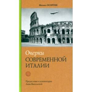 Фото Очерки современной Италии