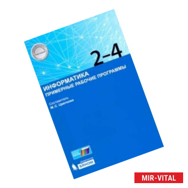 Фото Информатика. 2-4 классы. Примерные рабочие программы