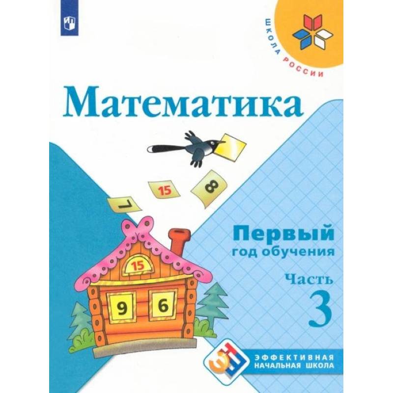 Фото Математика. Первый год обучения. Учебное пособие. В 3-х частях. Часть 3