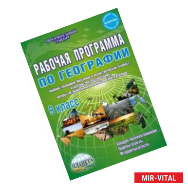 Фото География. 9 класс. Рабочая программа к учебнику Е.М. Домогацких, Н.М. Алексеевского. ФГОС