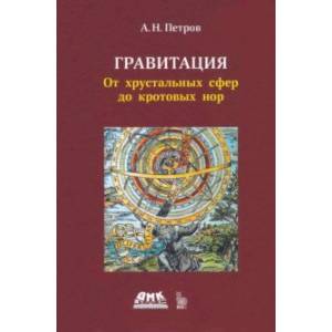 Фото Гравитация. От хрустальных сфер до кротовых нор