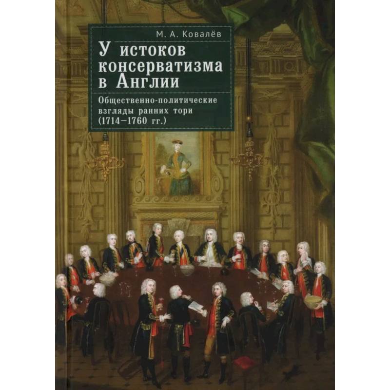 Фото У истоков консерватизма в Англии.Обществен.-политич. взгляды ранних тори  (1714-1760 гг.)