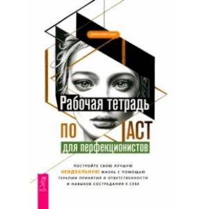 Фото Рабочая тетрадь по ACT для перфекционистов. Постройте свою лучшую - неидеальную - жизнь