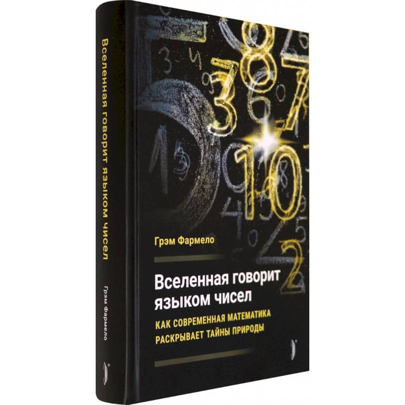 Фото  Вселенная говорит языком чисел. Как современная математика раскрывает тайны природы