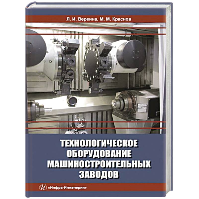 Фото Технологическое оборудование машиностроительных заводов: Учебник