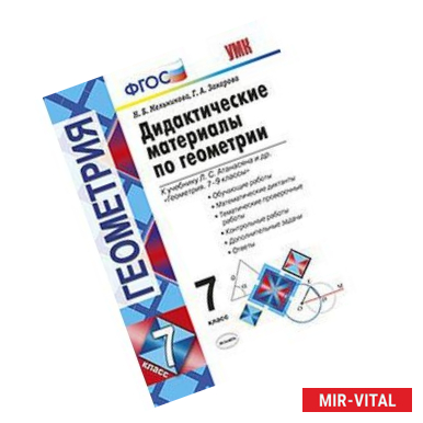 Фото Геометрия. 7 класс. Дидактические материалы к учебнику Л.С.Атанасяна