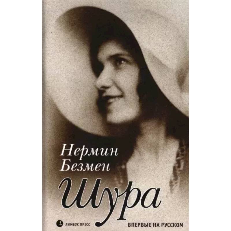 Фото Шура. Париж 1924 – 1926