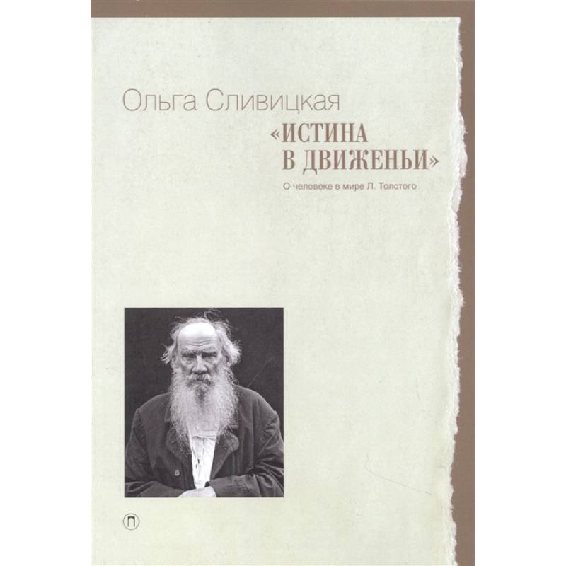 Фото Истина в движеньи: О человеке в мире Л.Н. Толстого