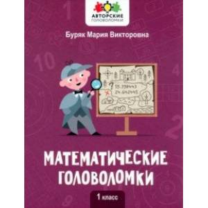 Фото Математические головоломки. 1 класс