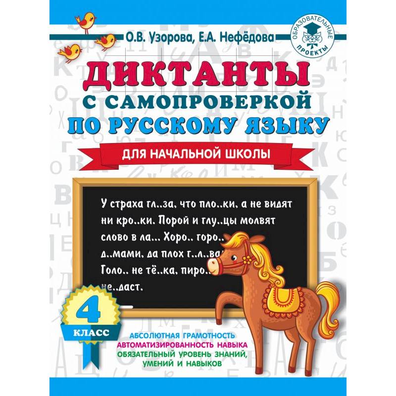 Фото Диктанты с самопроверкой для начальной школы. 4 класс