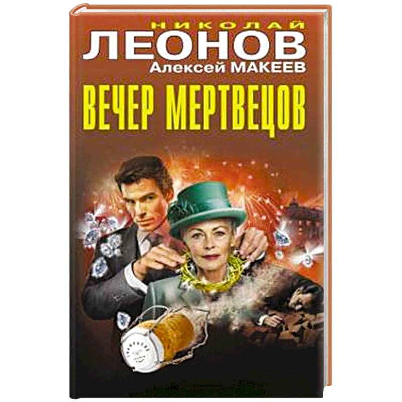 Фото Вечер мертвецов
