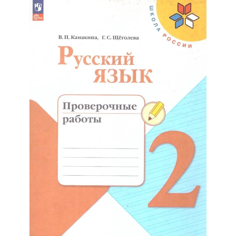 Фото Русский язык 2класс.Проверочные работы