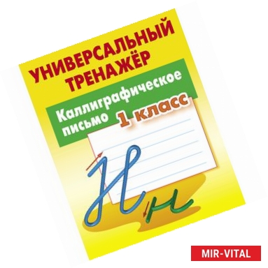 Фото Каллиграфическое письмо. 1 класс. Универсальный тренажер