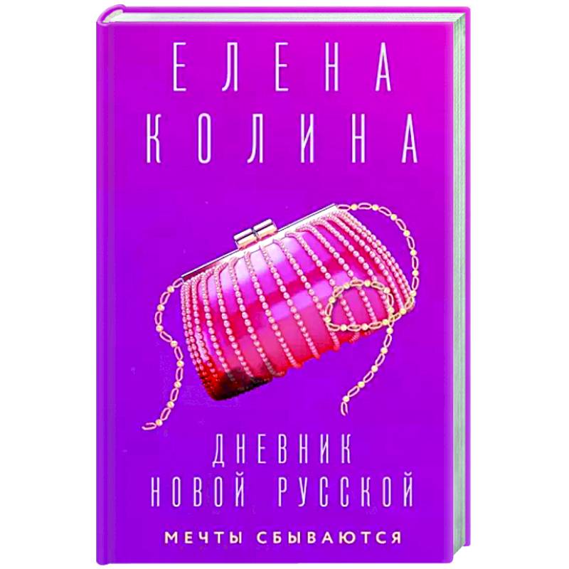 Фото Дневник новой русской. Мечты сбываются