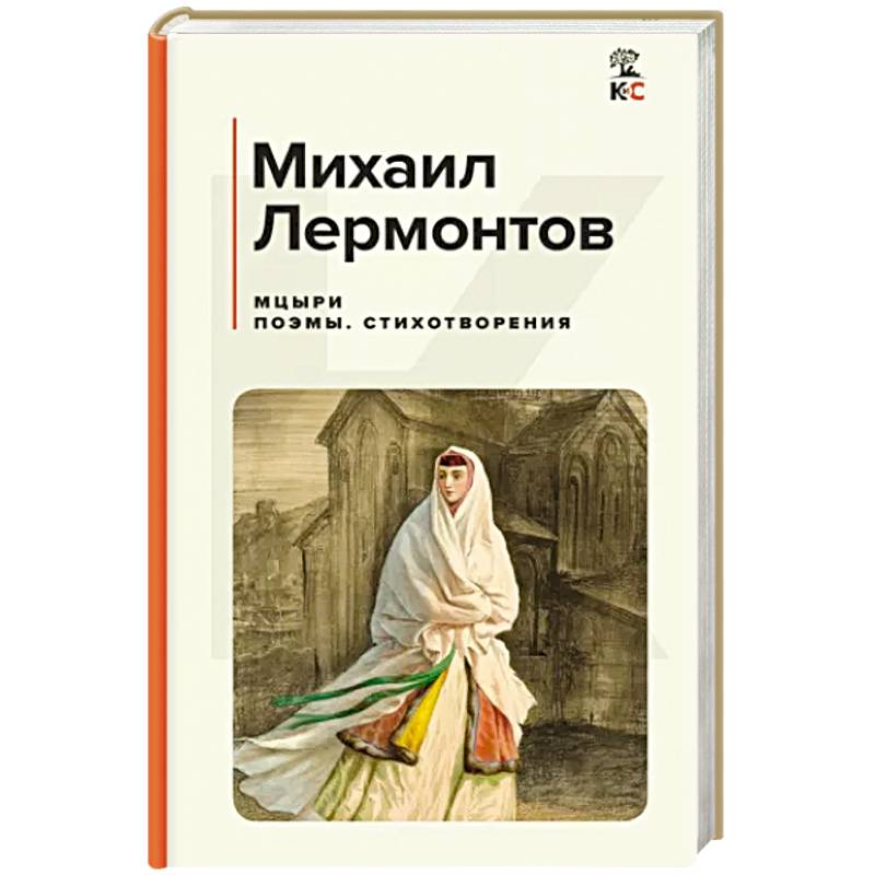 Фото Мцыри. Поэмы. Стихотворения