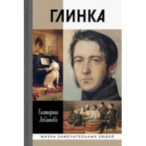 Фото Глинка. Жизнь в эпохе. Эпоха в жизни