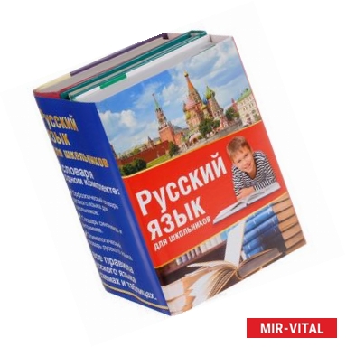 Фото Русский язык для школьников. Комплект из 3-х книг