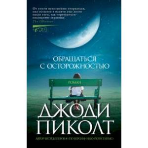Фото Обращаться с осторожностью