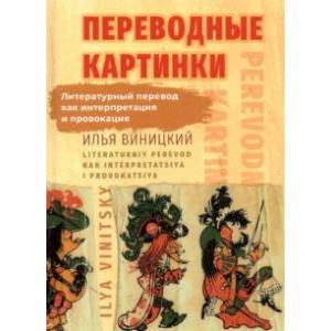 Фото Переводные картинки. Литературный перевод как интерпретация и провокация