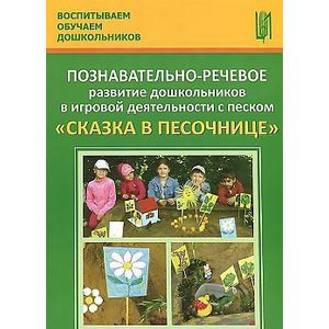 Фото Познавательно-речевое развитие дошкольников в игровой деятельности с песком 'Сказка в песочнице'