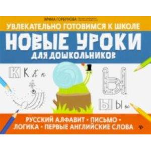 Фото Новые уроки для дошкольников: русский алфавит, письмо, логика, первые английские слова