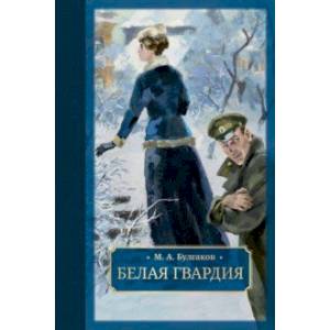 Фото Белая гвардия