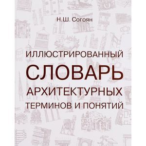 Фото Иллюстрированный словарь архитектурных терминов и понятий