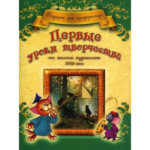Фото Первые уроки творчества от великих художников ХVIII века