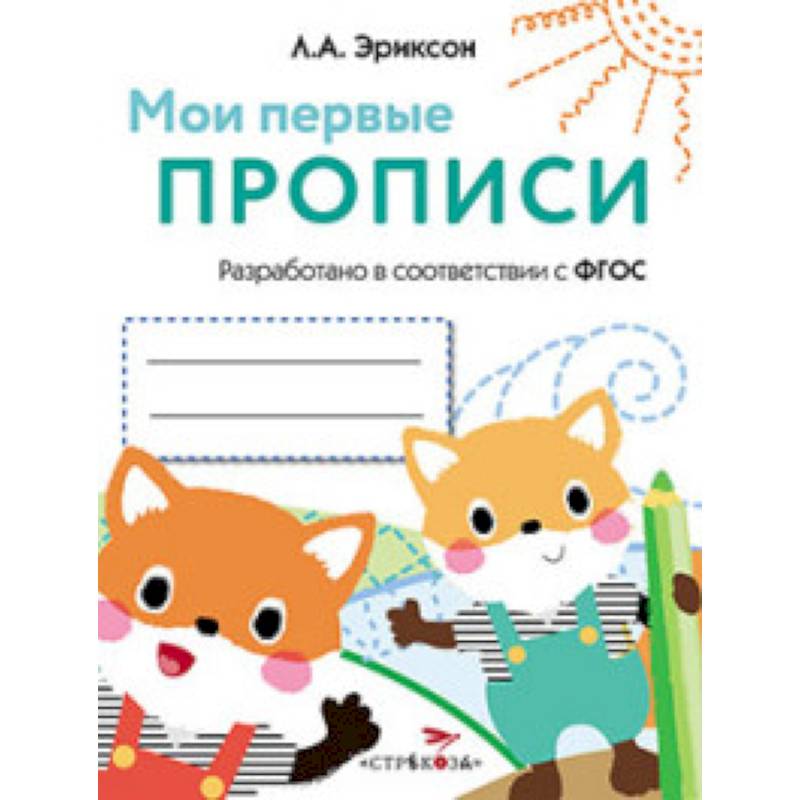 Фото Мои первые прописи. Выпуск 8. Палочки, петельки, крючочки