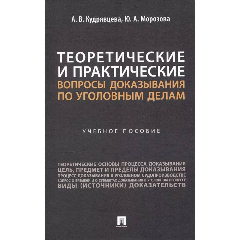 Фото Теоретические и практические вопросы доказывания по уголовным делам: Учебное пособие