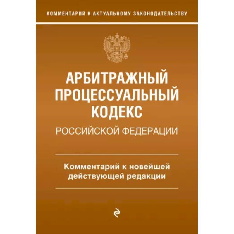 Фото Арбитражный процессуальный кодекс Российской Федерации. Комментарий к новейшей действующей редакции