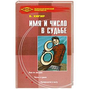 Фото Имя и число в судьбе