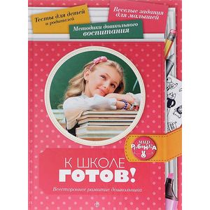 Фото К школе готов! Всестороннее развитие дошкольника