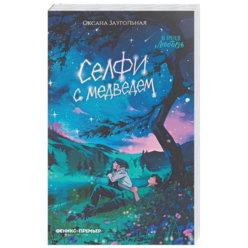 Фото Селфи с медведем