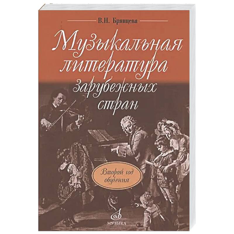 Фото Музыкальная литература зарубежных стран: учебное пособие для ДШИ, ДМШ и ДХШ: второй год обучения