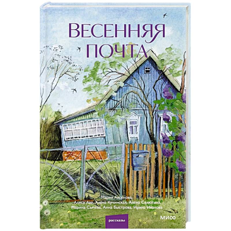 Фото Весенняя почта. Сборник рассказов