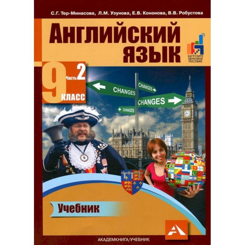 Фото Английский язык. 9 класс. Учебник в 2-х частях. Часть 2: