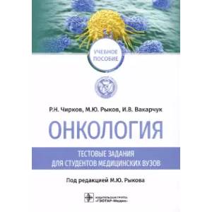 Фото Онкология. Тестовые задания для студентов медицинских вузов. Учебное пособие