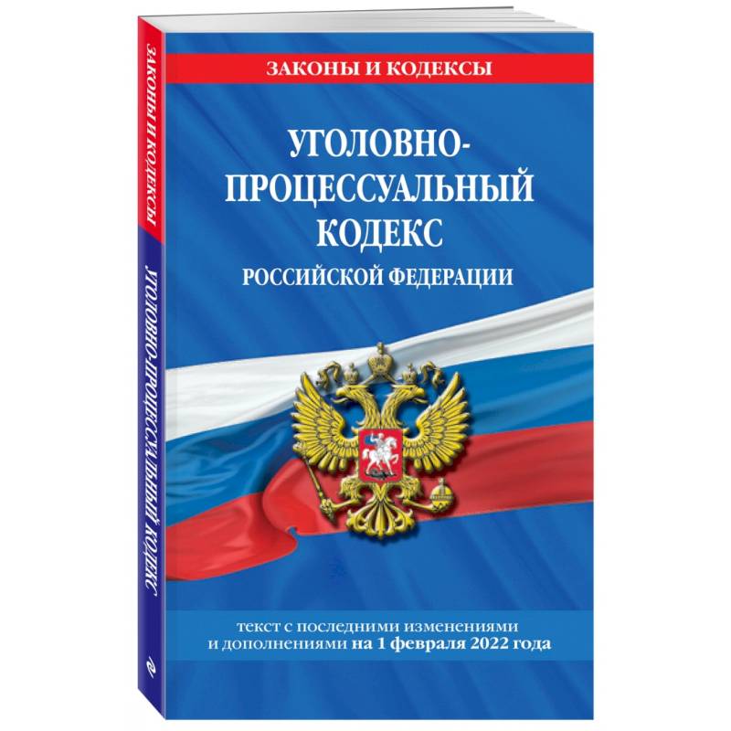 Фото Уголовно-процессуальный кодекс Российской Федерации по состоянию на 1 декабря 2022 года