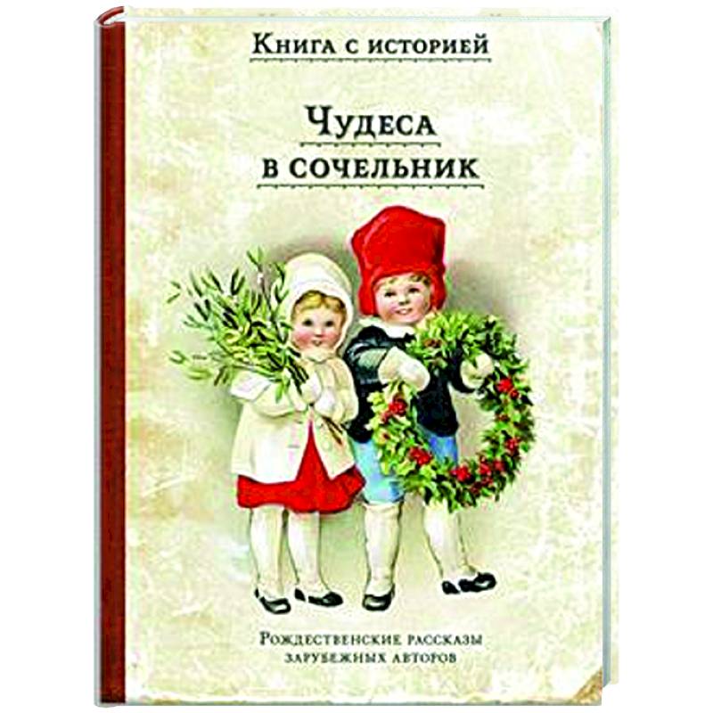 Фото Чудеса в сочельник. Рождественские рассказы зарубежных авторов