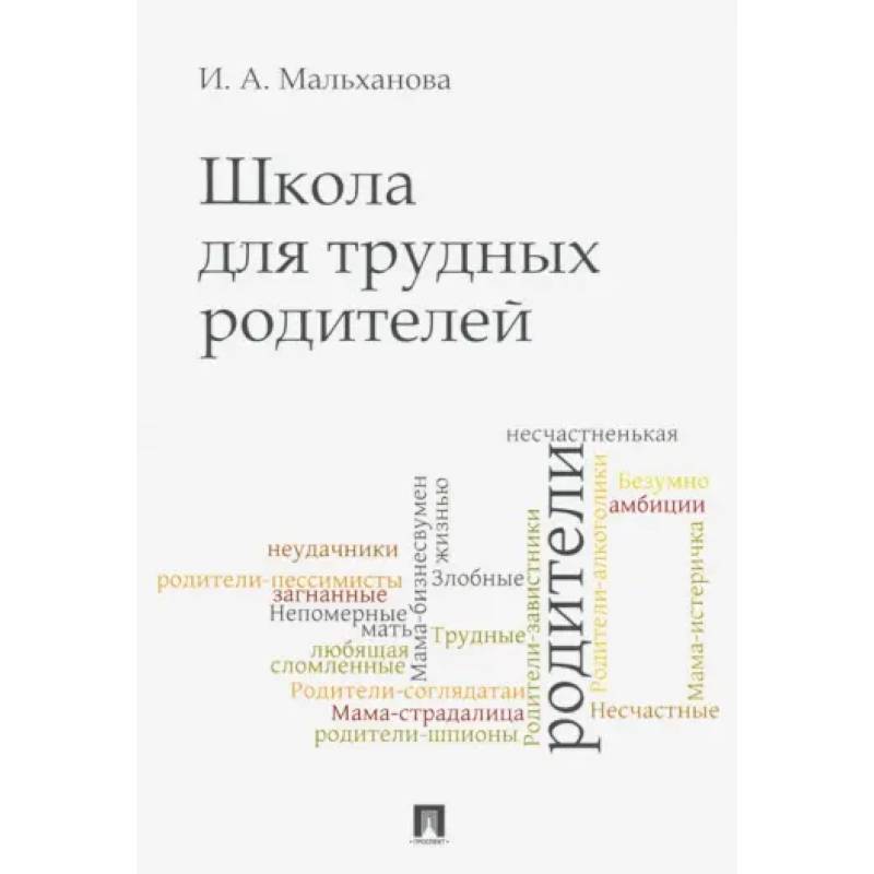 Фото Школа для трудных родителей. Мон