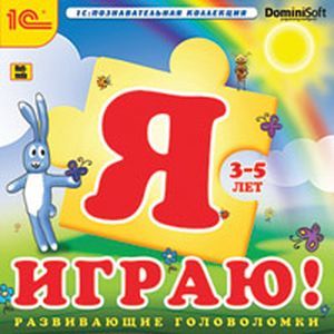 Фото CDpc Я играю! Развивающие головоломки