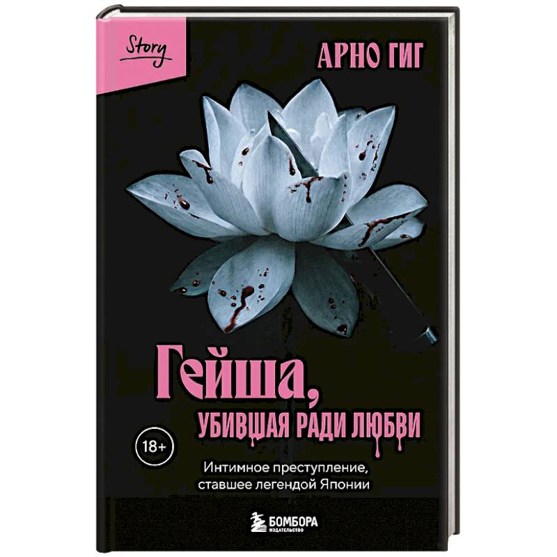 Фото Гейша, убившая ради любви. Интимное преступление, ставшее легендой Японии