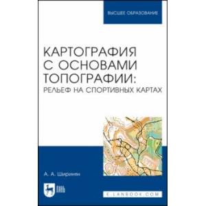 Фото Картография с основами топографии. Рельеф на спортивных картах. Учебное пособие для вузов