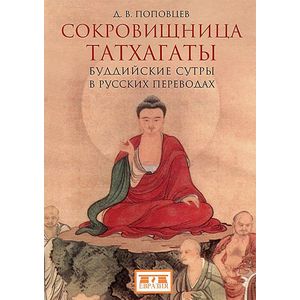 Фото Сокровищница Татхагаты. Буддийские сутры в русских переводах