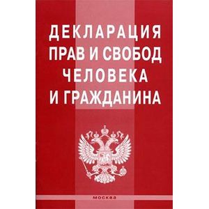 Фото Декларация прав и свобод человека и гражданина